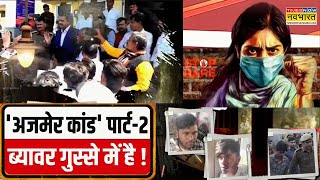 Ajmer News:..पहले फंसाओ फिर कन्वर्जन ?  | Beawar | Rajasthan |  Hindi News Latest | Top News