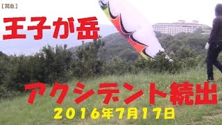 ★2016年7月17日・王子はクラッシュ続出★