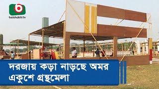 দরজায় কড়া নাড়ছে অমর একুশে গ্রন্থমেলা