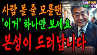 똑똑한 사람들은 사람을 '이렇게' 본다 | 꼭 알아둬야 하는 5가지ㅣ사람을 제대로 보는 법 I 인생조언 I 오디오북