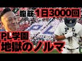 【壮絶な鬼練習】PL学園腹筋1日3000回/練習試合は地獄のノルマを課せられる/浅村率いる大阪桐蔭にコールド…/京都大学野球部コーチ里村翼のルーツに密着③