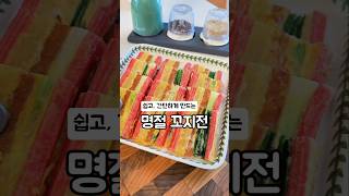 꼬치전✨️ 설날 음식으로 쉽고, 간단하게 만들어보세요. #shortfood #설날음식 #명절음식 #전요리 #꼬치전 #food