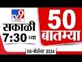 50 SuperFast News | सुपरफास्ट 50 न्यूज | 7.30 AM | 8 November 2024 | Marathi News | tv9 marathi