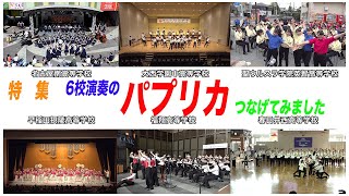 特集　６校演奏の「パプリカ」つなげてみました