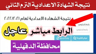 نتيجة الشهادة الاعدادية الترم الثاني 2022/نتيجة الشهادة الاعدادية محافظة الدقهلية