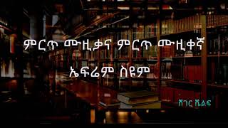 ምርጥ ሙዚቃና ምርጥ ሙዚቀኛ - ኤፍሬም ስዩም | Sheger shelf on Sheger FM