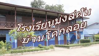 โรงเรียนบ้านโคกลอย อ.ปะคำ สพป.บร.3