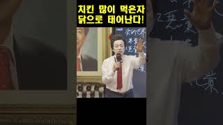 치킨을 많이 먹은자 닭으로 태어난다!  - 허경영