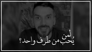 نصيحة لمن يحب من طرف واحد؟ 💔 سعد الرفاعي