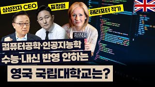 삼성전자 CEO, 표창원, 해리포터 작가와 동문! 영국 국립대학교 컴퓨터공학과, 인공지능학과 진학 보장 방법은?