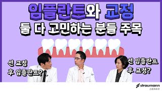 임플란트와 교정 둘 다 고민하는 분들 주목┃치아건강그린라이트 시즌2