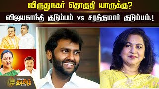 விருதுநகர் தொகுதி யாருக்கு? விஜயகாந்த் குடும்பம் vs சரத்குமார் குடும்பம்.! | Virudhunagar | Election