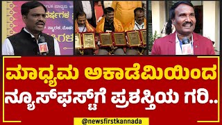 Media Academy Award : ಮಾಧ್ಯಮ ಅಕಾಡೆಮಿಯಿಂದ Newsfirst​ಗೆ ಪ್ರಶಸ್ತಿಯ ಗರಿ.. | CM Bommai |@newsfirstkannada