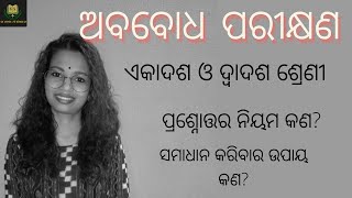 ABABODHA PARIKHYANA (ଅବବୋଧ ପରୀକ୍ଷଣ) || +2 1ST YEAR AND 2ND YEAR || SS ODIA TUTORIAL