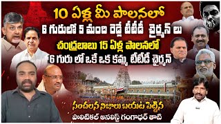 Analyst Gangadhar Thati SH0CKING Comments On TTD Chairmans In TDP \u0026 YCP Govt | Chandrababu vs Jagan