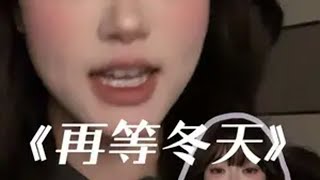 回复 @?的评论 “你出现的那刻时间在变慢”  再等冬天 h3R3 翻唱 说唱 再听一遍再等冬天就该释怀了