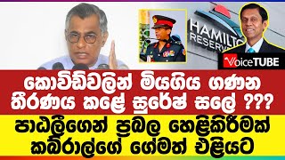 කොවිඩ්වලින් මියගිය ගණන තීරණය කළේ සුරේෂ් සලේ ? පාඨලීගෙන් ප්‍රබල හෙළිකිරීමක් - කබ්රාල්ගේ ගේමත් ‌එළියට