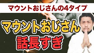 【滅びろ】マウントおじさんの典型的な4パターン