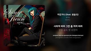 송지은 - 미친거니 (feat. 방용국) | 가사 (Synced Lyrics)