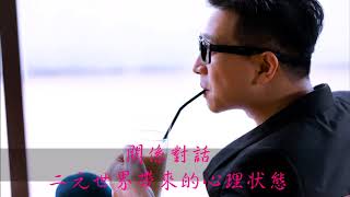 【游祥禾聲聲入耳】二元世界帶來的心理狀態