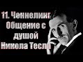 11.Общение с душой. Никола Тесла.Ченнелинг. Для чего люди воплощаются на Земле? Тунгусский метеорит?