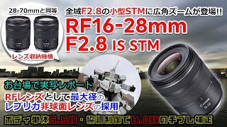 【実写レビュー】小型・軽量のF2.8超広角ズーム「キヤノン RF16-28mm F2.8 IS STM」の魅力を実写とともに解説！