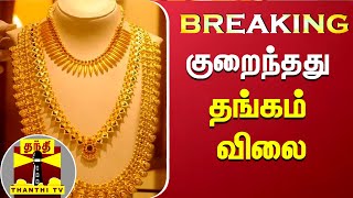 #BREAKING : குறைந்தது தங்கம் விலை | Gold Price | Gold Price Today