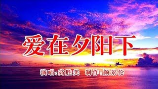 女歌手一首霸气DJ《爱在夕阳下》女声版别有风味，快点收听吧