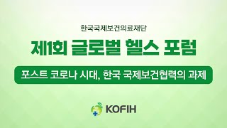 KOFIH 제1회 글로벌헬스포럼(Global Health Forum)