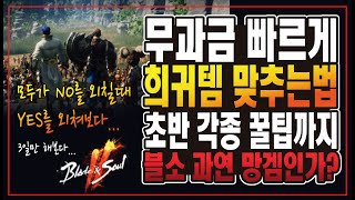 블소2 무과금 초반 빠르게 희귀풀셋 맞추는 방법!! 각종 꿀팁까지!! 모두가 NO를 외치지만 좀만 더 해보겠습니다... - [블레이드앤소울2]