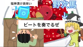 【ゆっくり実況】【ビートラッシュ】こ、これが音ゲーかー⁉️