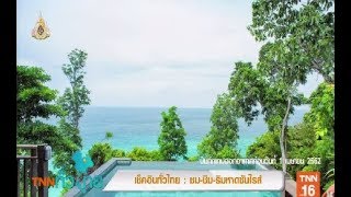 ชม ชิม ริมหาดซันไรส์ ช่วง  เช็คอินทั่วไทย