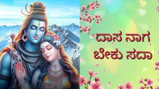 ದಾಸನಾಗಬೇಕು ಸದಾಶಿವನ  | Dasa nag beku  shivana | Abhigna  #music #haridasa vahini#dasa#sadashiva#kanad