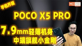 POCO X5 PRO 2023!!!7.9MM轻薄机身!中端旗舰小金刚手机开箱评测!!!