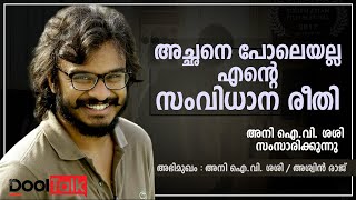 അച്ഛനെ പോലെയല്ല എന്റെ സംവിധാന രീതി അനി ഐ.വി. ശശി സംസാരിക്കുന്നു