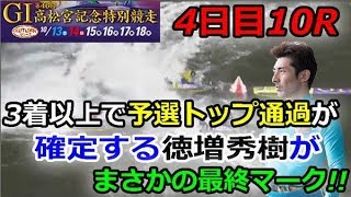 住之江Ｇ１第４６回高松宮記念特別競走　4日目10R「3着以上で予選トップ通過が確定する徳増秀樹がまさかの最終マーク！！」　2018/10/16