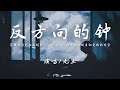 九三 - 反方向的钟 (原唱：周杰伦)『穿梭时间的画面的钟，从反方向开始移动』【动态歌词】抖音 翻唱