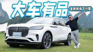 享受型SUV，快上车！试驾全新林肯飞行家