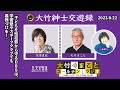 子どもを性犯罪から守るdbsは、学習塾やスポーツクラブでも義務づけを！【深澤真紀】2023年8月22日（火）大竹まこと　小島慶子　砂山圭大郎　深澤真紀【大竹紳士交遊録】