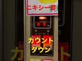 ワクワクへのカウントダウン！？　ニキシー管 shorts レトロ自販機 丸美屋自販機