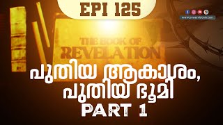 പുതിയ ആകാശം, പുതിയ ഭൂമി PART-1 ( Rev: 21 : 01 ) | THE BOOK OF REVELATION | EPI: 125 | POWERVISION TV