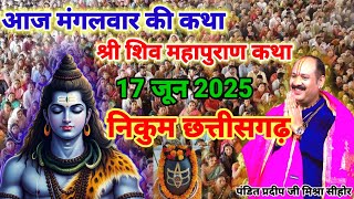 🔴Live 17 जून | निकुम, छत्तीसगढ़ । शिव महापुराण कथा | पूज्य पण्डित प्रदीप जी मिश्रा |#live #katha