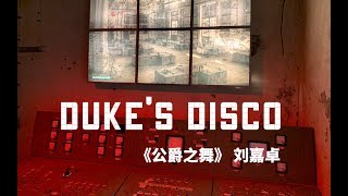 Jaco Liu 刘嘉卓 《Duke's Disco 》 公爵之舞