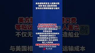 美对我海事、物流、造船等领域宣布拟议限制措施，商务部回应。 （编辑：崔锦玥；责编：黄燕飞；内容来源：央视新闻）#美国 #热点新闻事件  #老百姓关心的话题  #贸易  #国际新闻  商务部回应