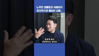 노무현 전 대통령과 처음이자 마지막으로 통화한 내용#박지원의식탁