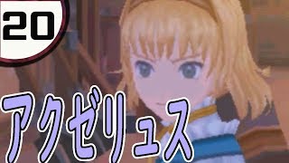 #20【テイルズ オブ ジ アビス】運命の地、アクゼリュス【TALES OF THE ABYSS】