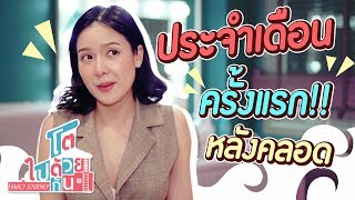 หลังคลอดจะกลับมามีประจำเดือนครั้งแรกเมื่อไหร่!?! | โตไปด้วยกัน Family Journey