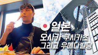 [4K]아무 계획없이 일본여행 간 남자EP.6 (오사카大阪 쿠시카츠, 그리고 우메다빌딩)