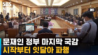 시작부터 험난한 文정부 마지막 국감…7곳 중 6곳 파행 / SBS