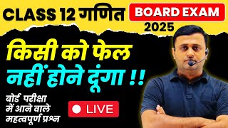 Class 12 maths 5 Mark Question | Board Exam 2025 | Live 🔴